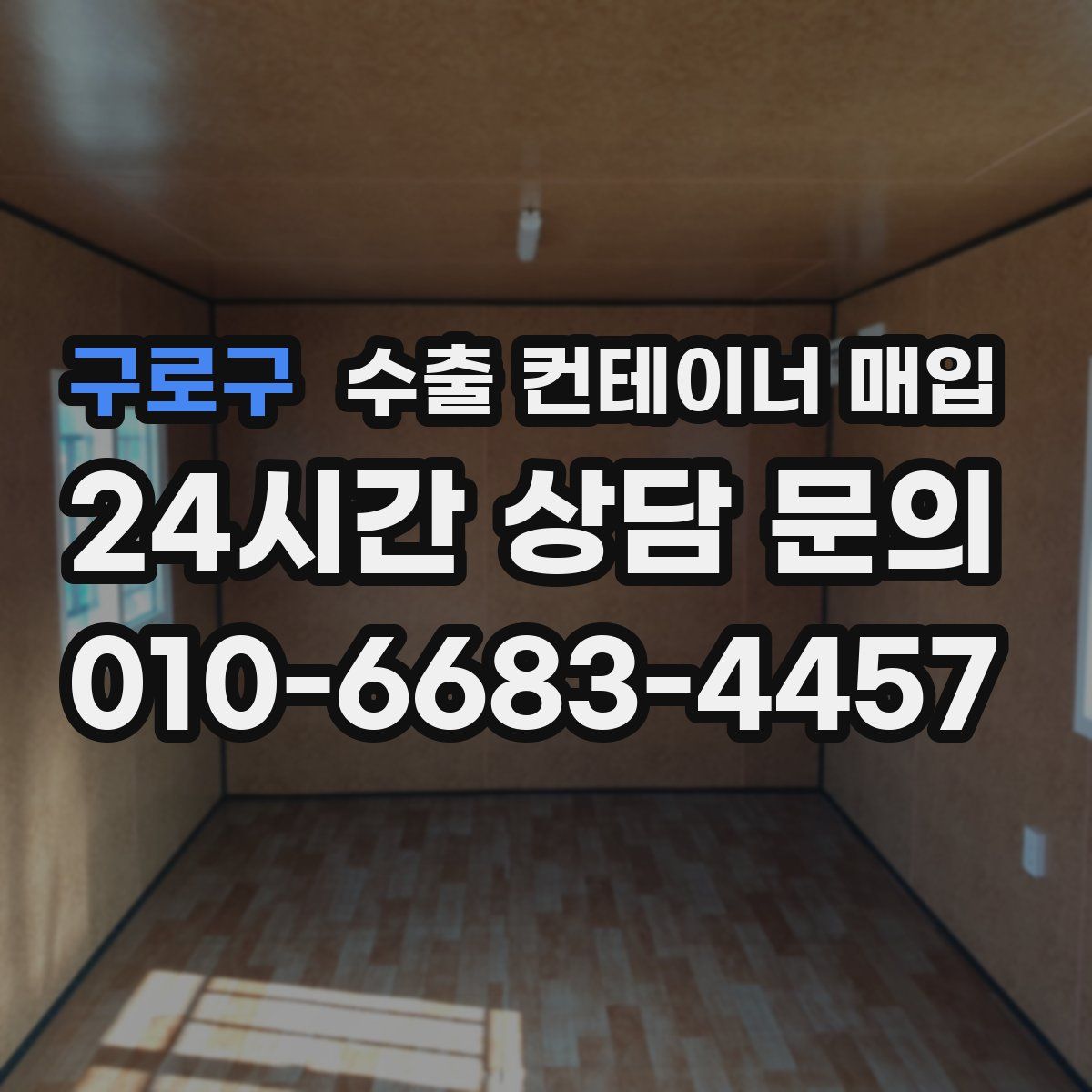 구로구 수출 컨테이너 매입