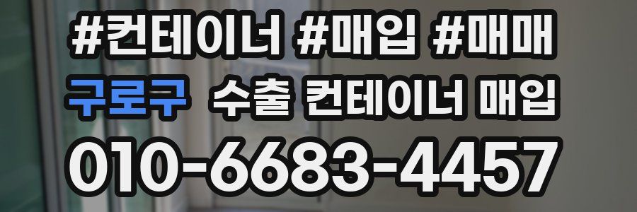 구로구 수출 컨테이너 매입