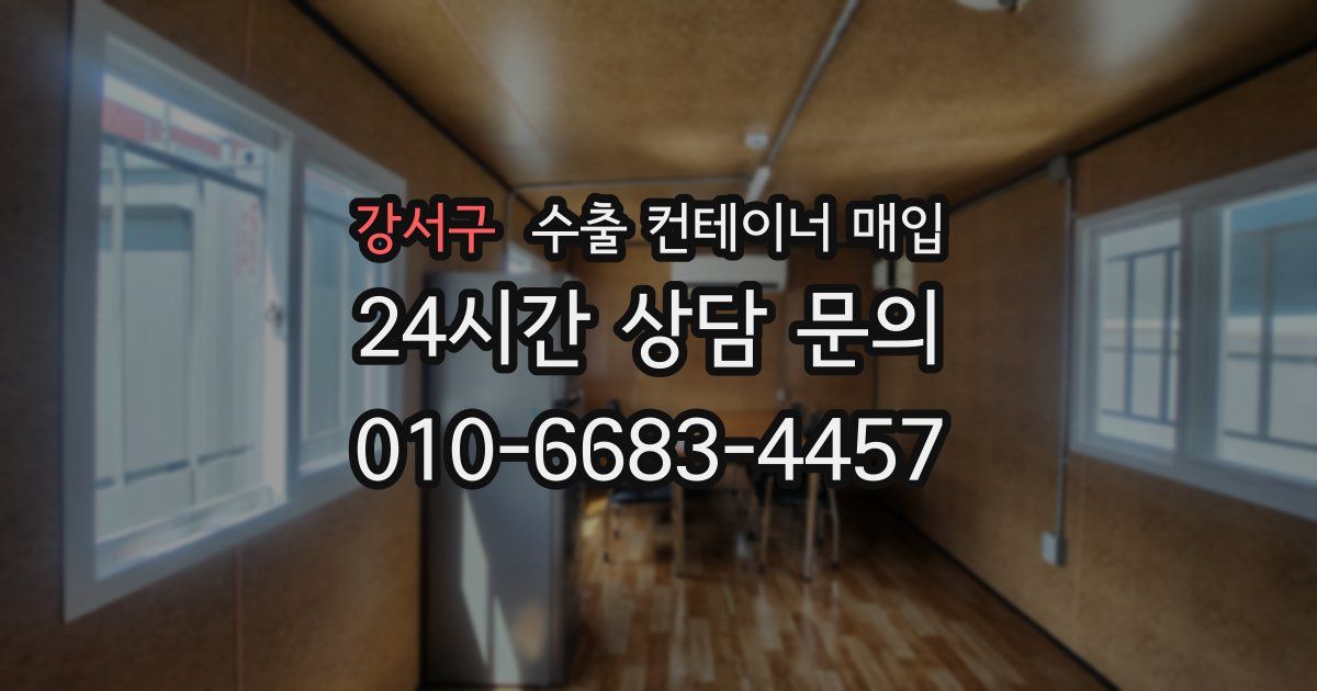 강서구 수출 컨테이너 매입
