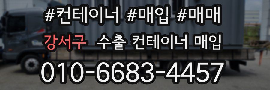 강서구 수출 컨테이너 매입