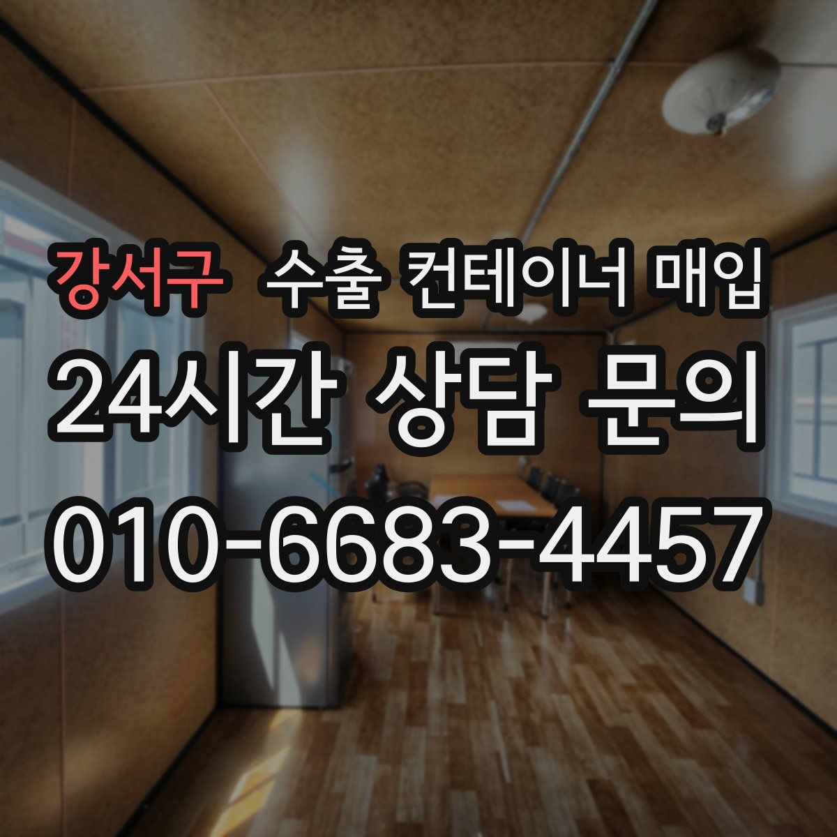 강서구 수출 컨테이너 매입