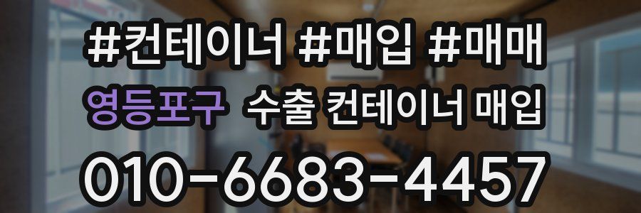 영등포구 수출 컨테이너 매입