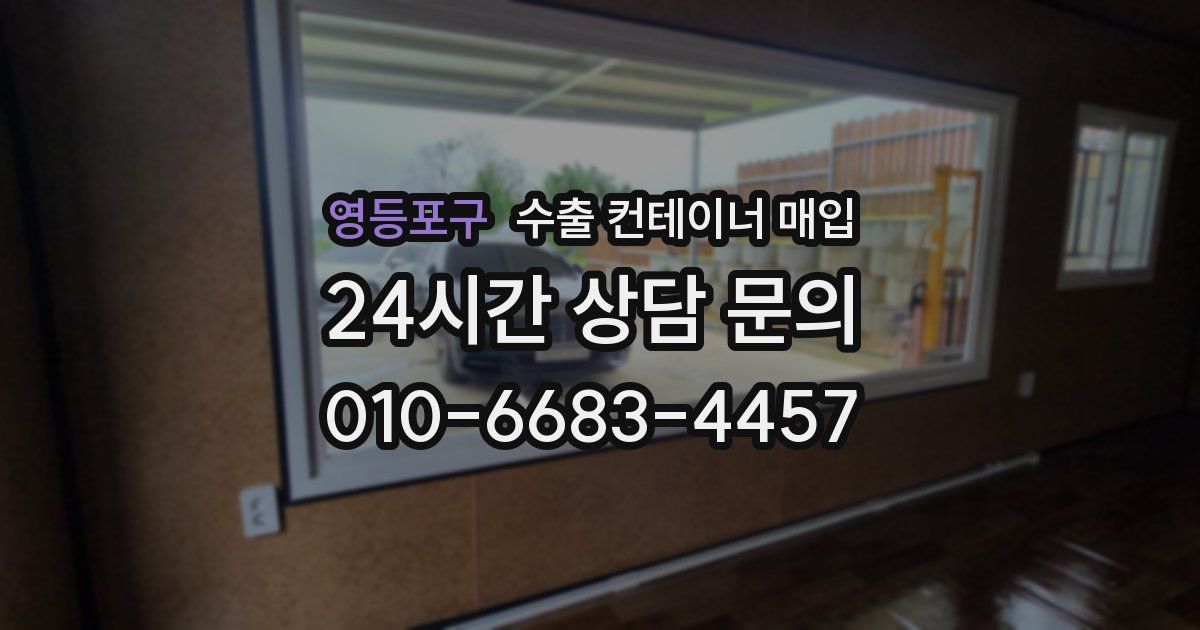 영등포구 수출 컨테이너 매입