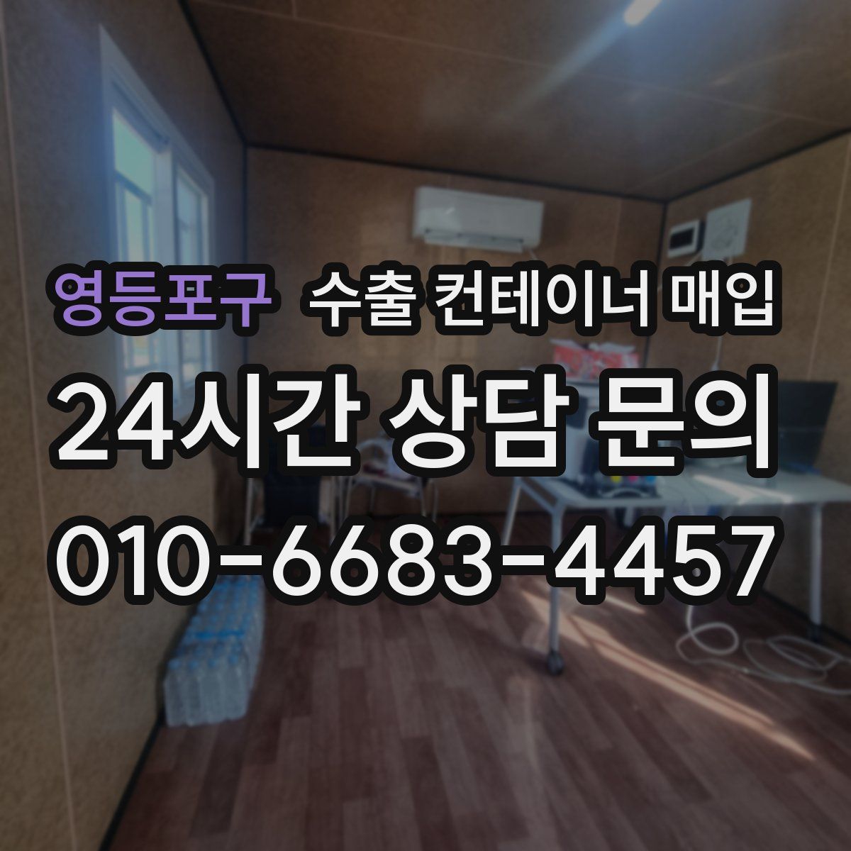영등포구 수출 컨테이너 매입