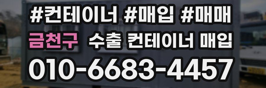 금천구 수출 컨테이너 매입