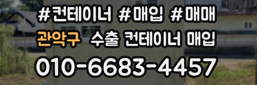 관악구 수출 컨테이너 매입