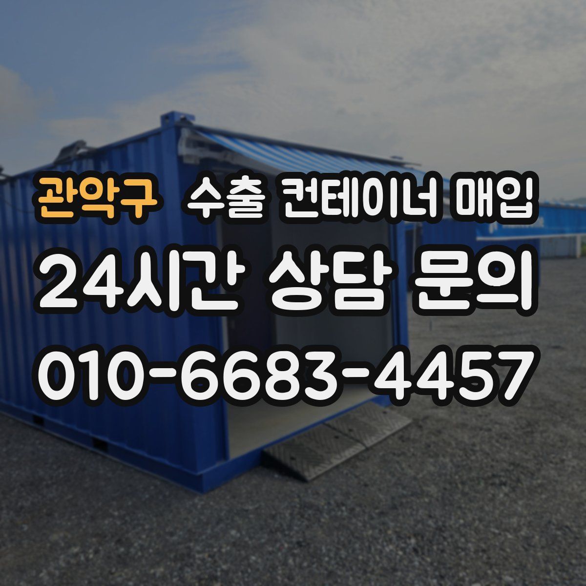 관악구 수출 컨테이너 매입