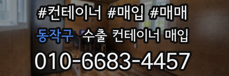 동작구 수출 컨테이너 매입