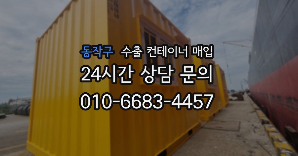 동작구 수출 컨테이너 매입