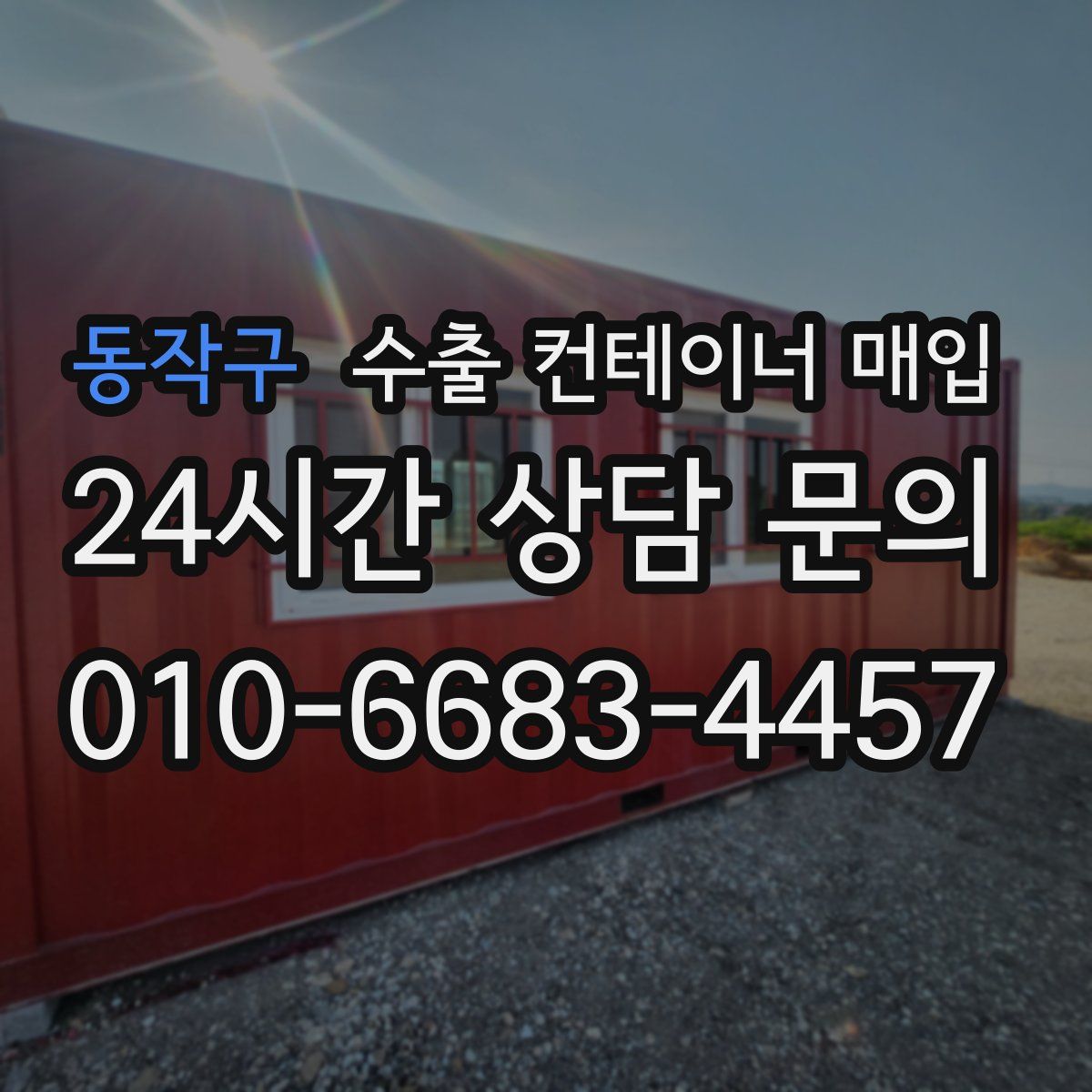 동작구 수출 컨테이너 매입