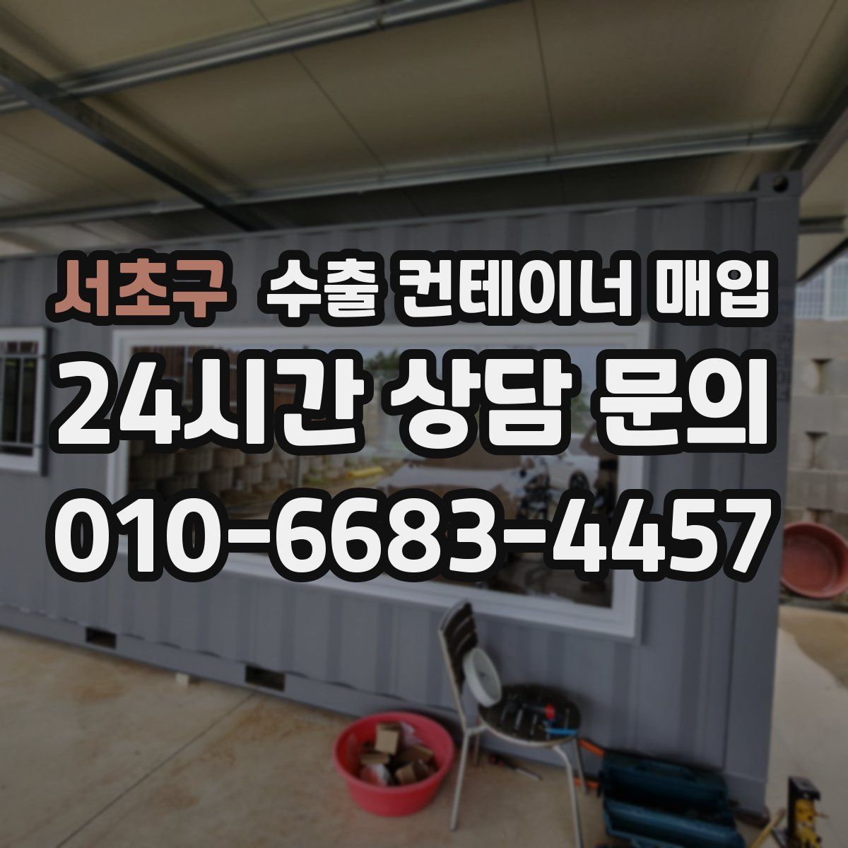 서초구 수출 컨테이너 매입