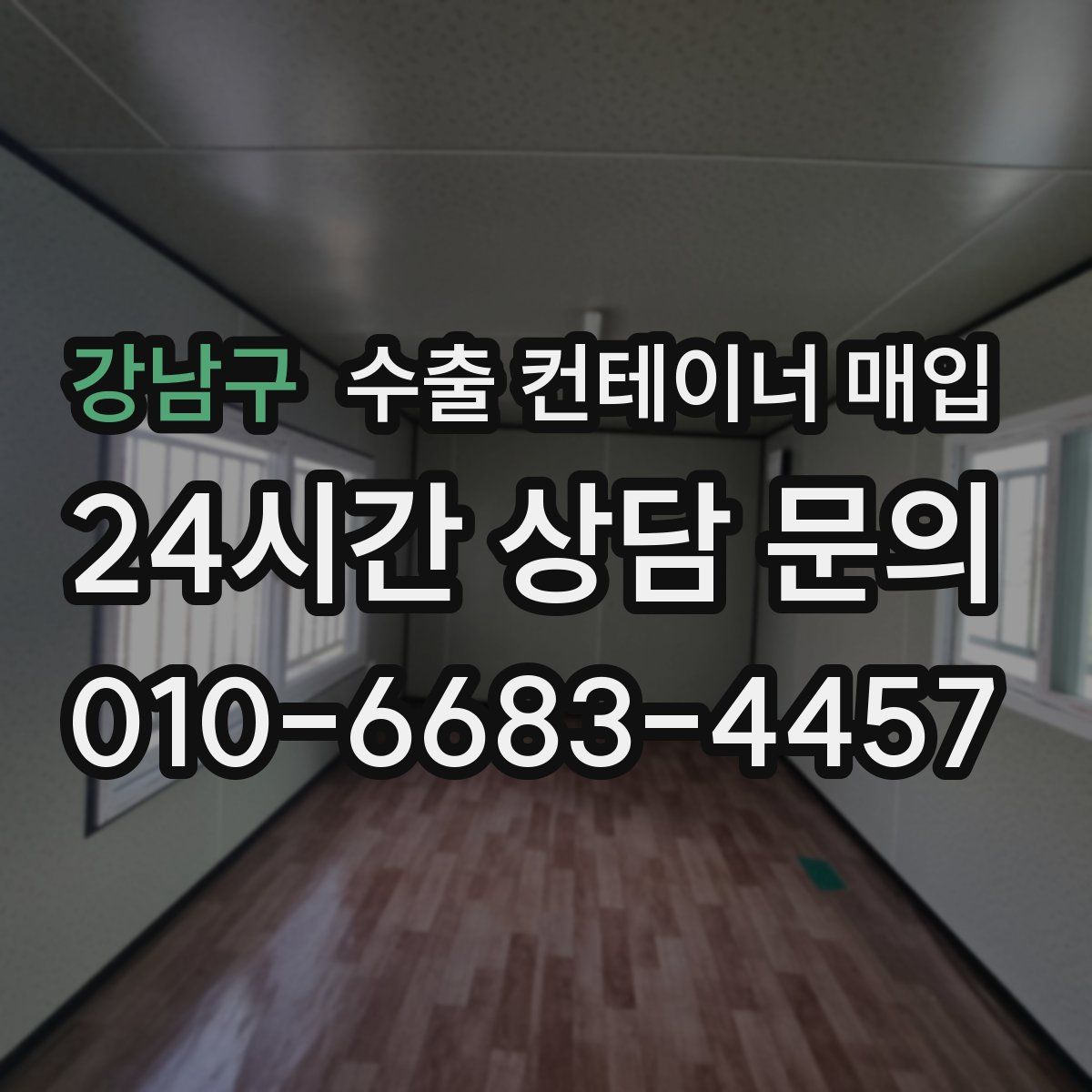강남구 수출 컨테이너 매입