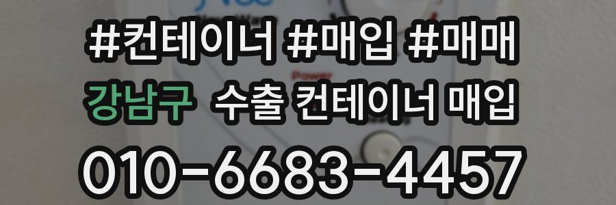 강남구 수출 컨테이너 매입