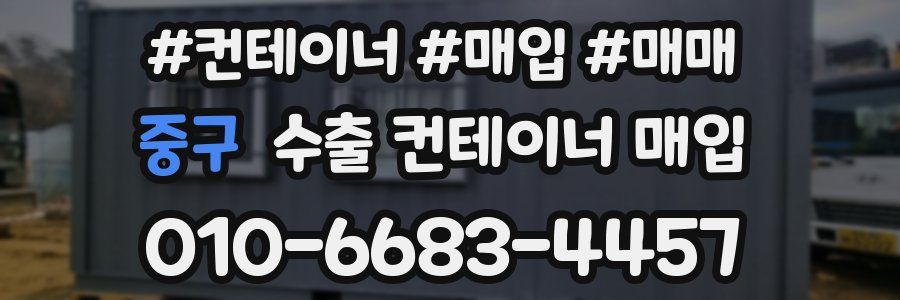 중구 수출 컨테이너 매입