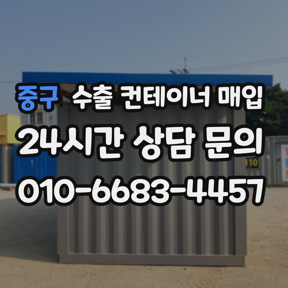 중구 수출 컨테이너 매입