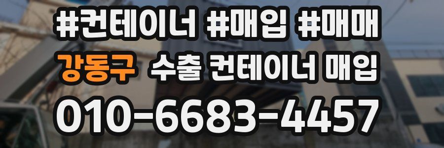 강동구 수출 컨테이너 매입