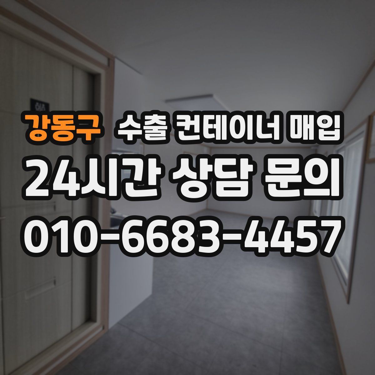 강동구 수출 컨테이너 매입