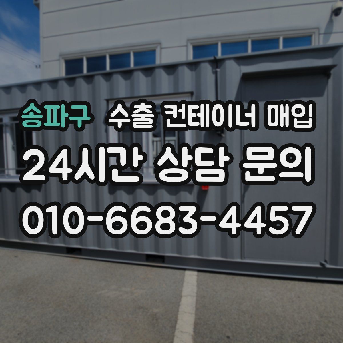 송파구 수출 컨테이너 매입