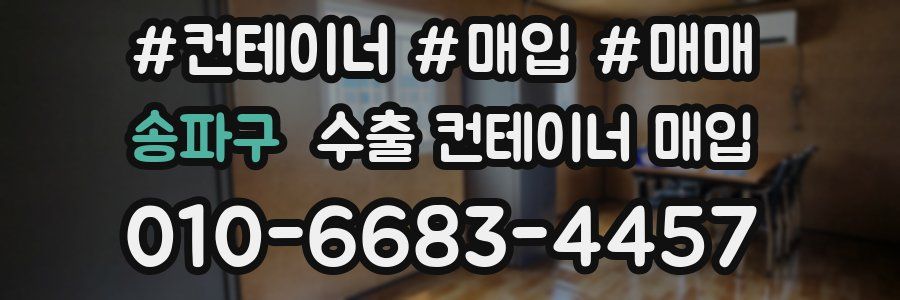송파구 수출 컨테이너 매입