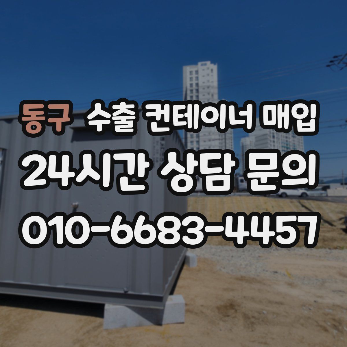 동구 수출 컨테이너 매입