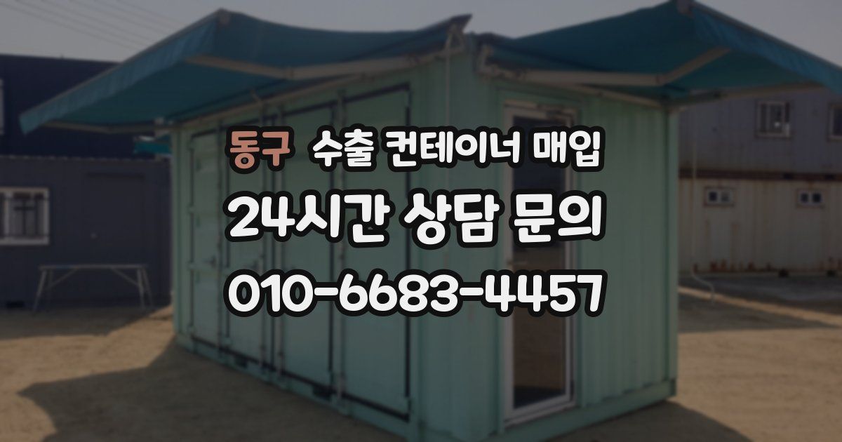 동구 수출 컨테이너 매입