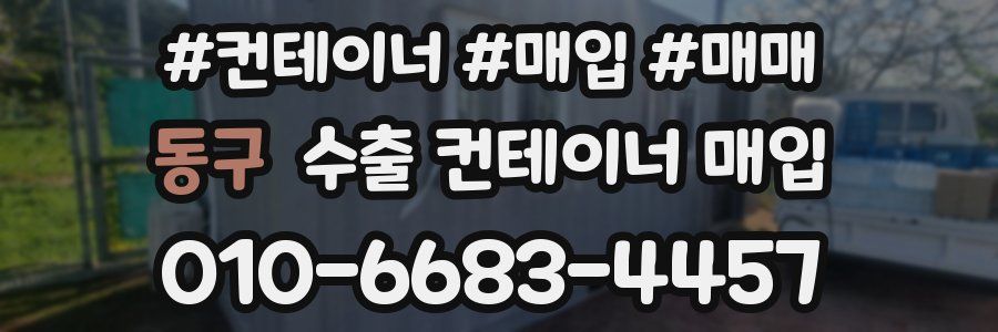 동구 수출 컨테이너 매입