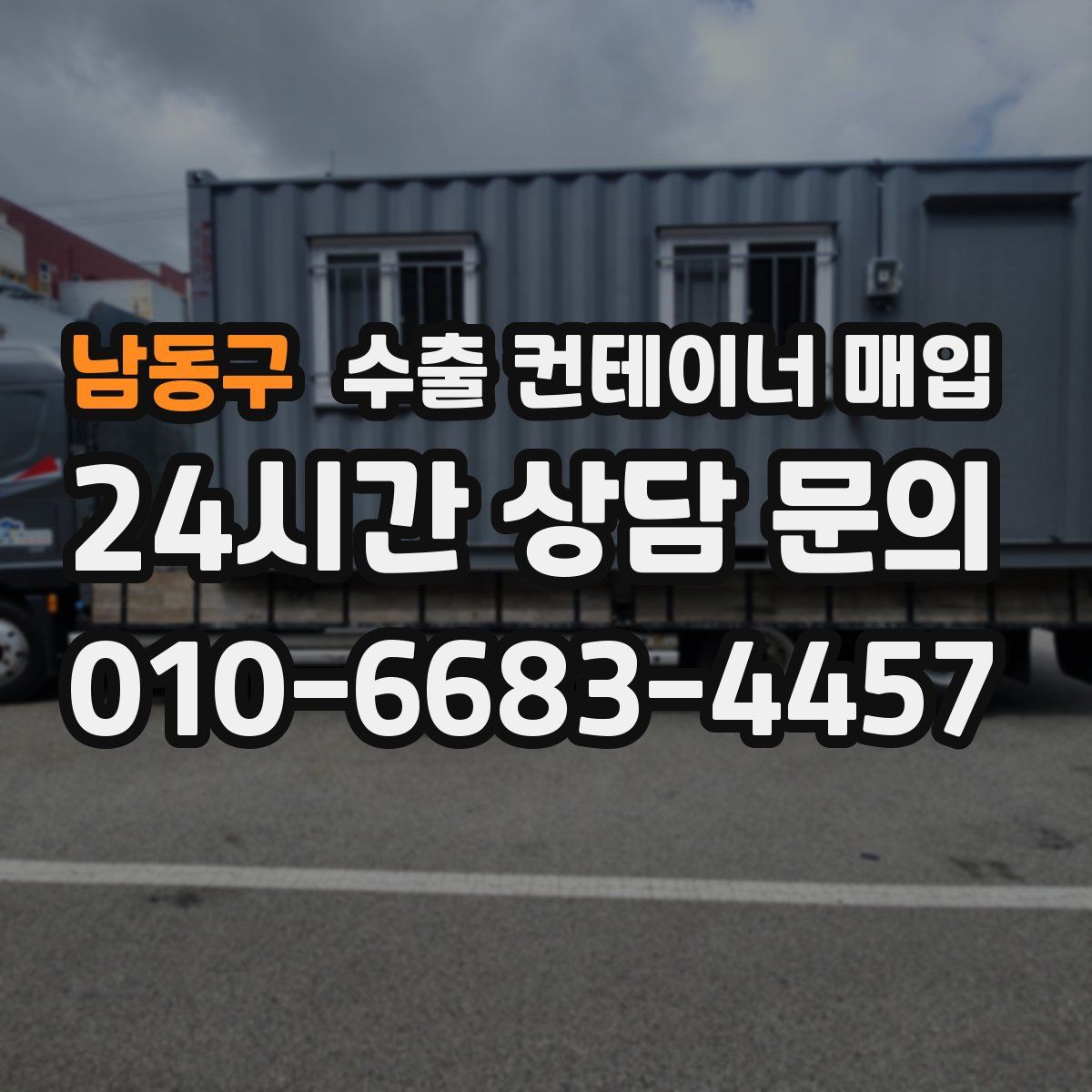 남동구 수출 컨테이너 매입