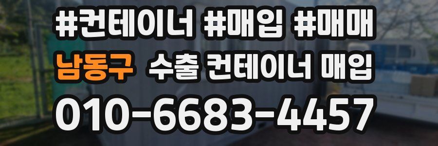 남동구 수출 컨테이너 매입