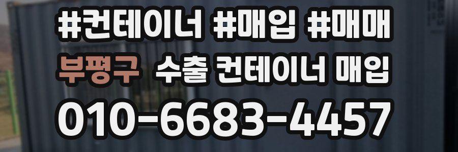 부평구 수출 컨테이너 매입