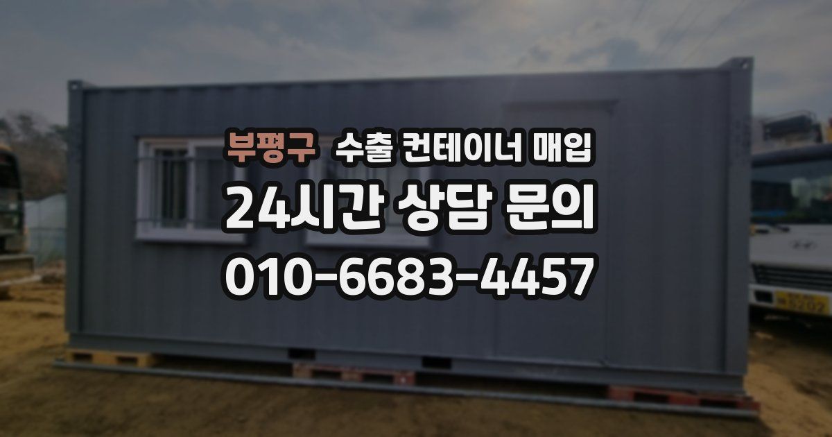 부평구 수출 컨테이너 매입
