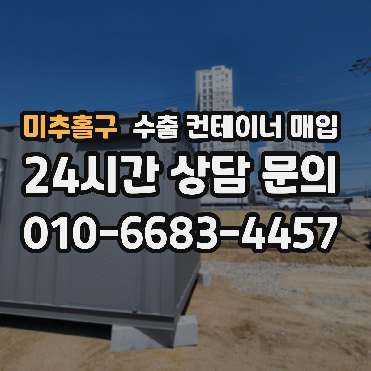 미추홀구 수출 컨테이너 매입
