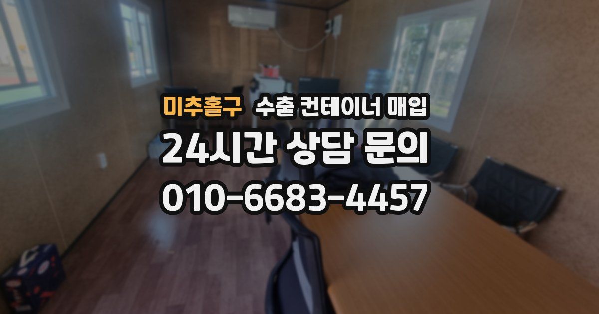미추홀구 수출 컨테이너 매입