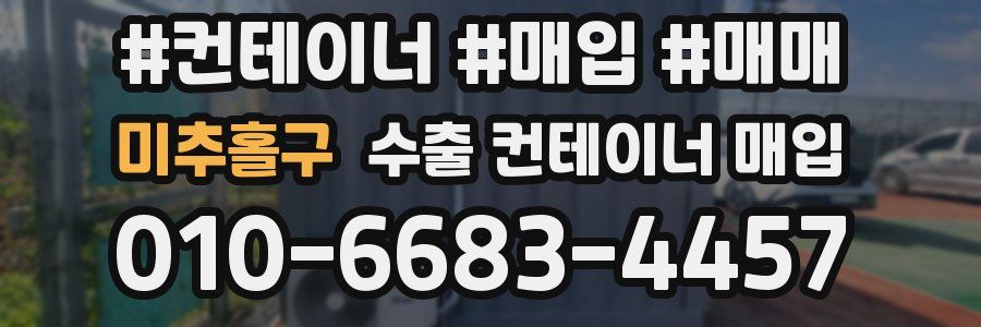 미추홀구 수출 컨테이너 매입