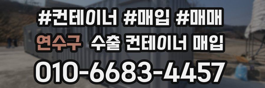연수구 수출 컨테이너 매입