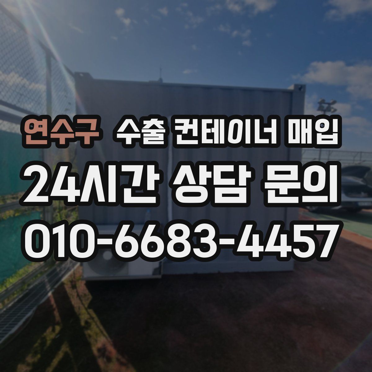 연수구 수출 컨테이너 매입