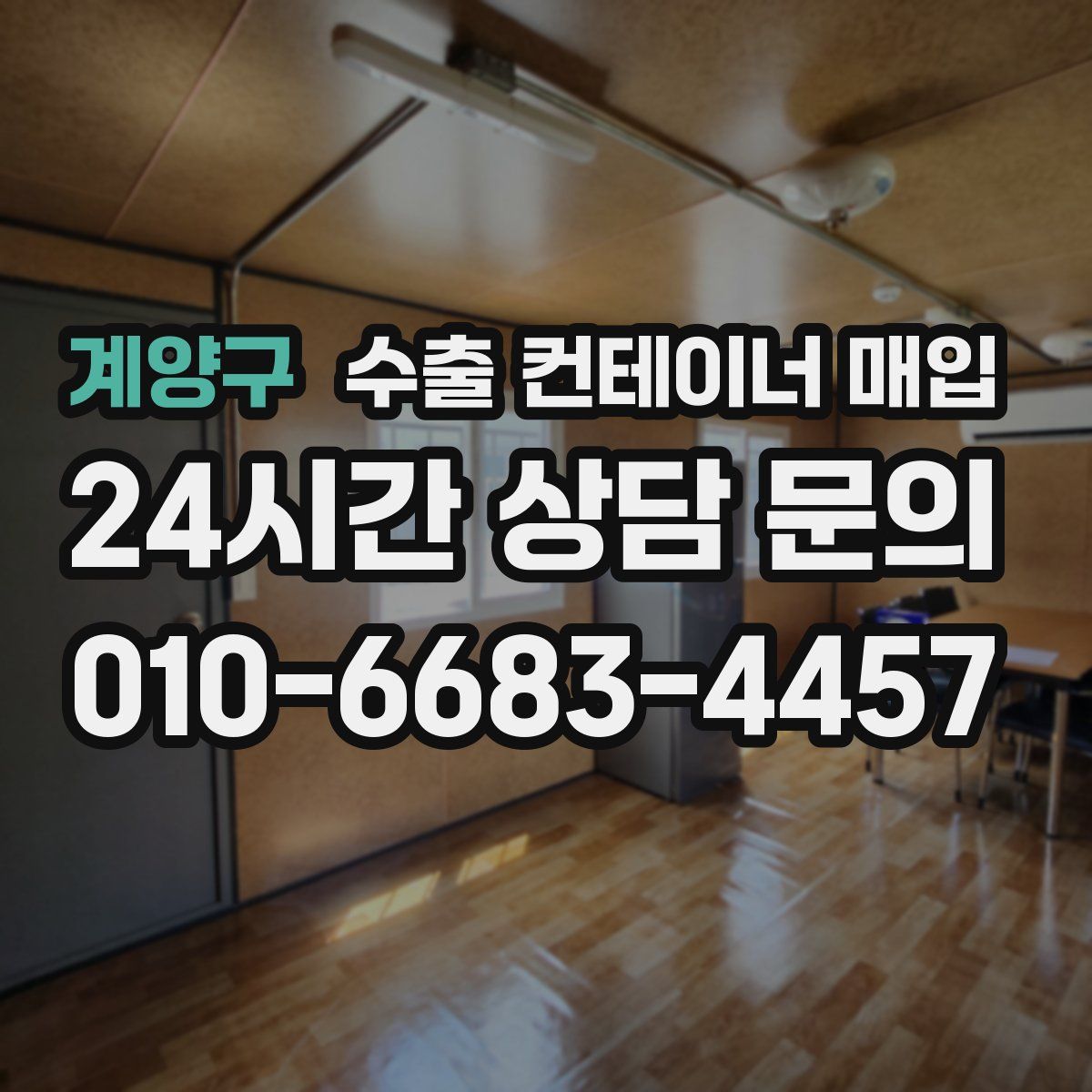 계양구 수출 컨테이너 매입