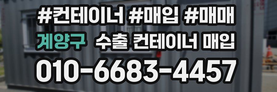 계양구 수출 컨테이너 매입