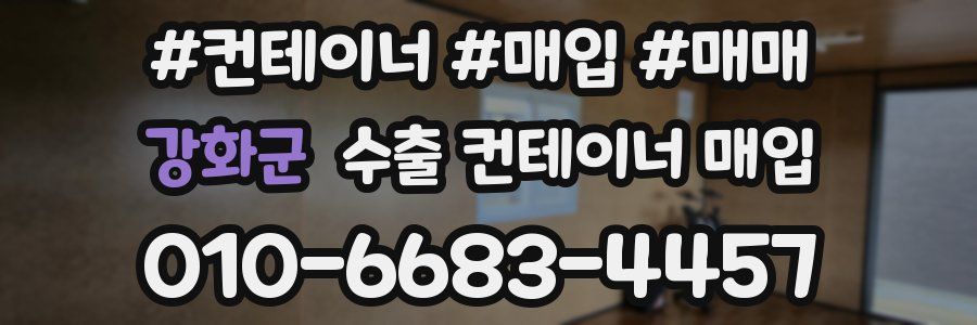 강화군 수출 컨테이너 매입