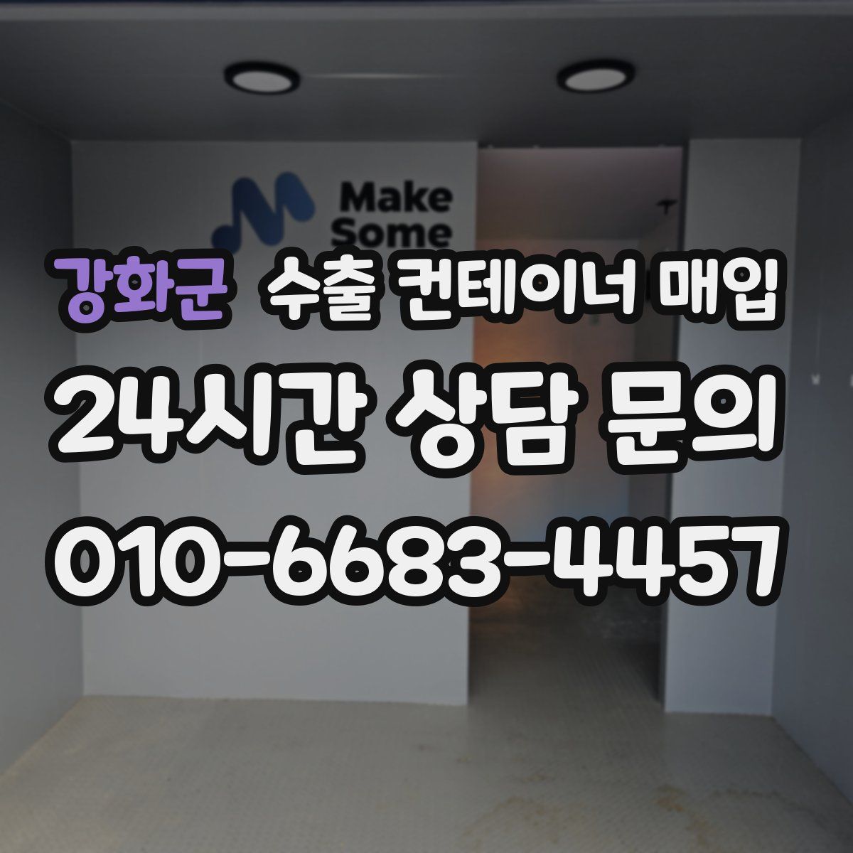 강화군 수출 컨테이너 매입