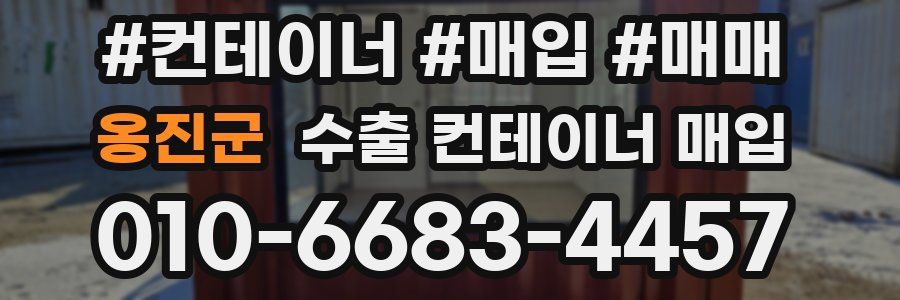 옹진군 수출 컨테이너 매입