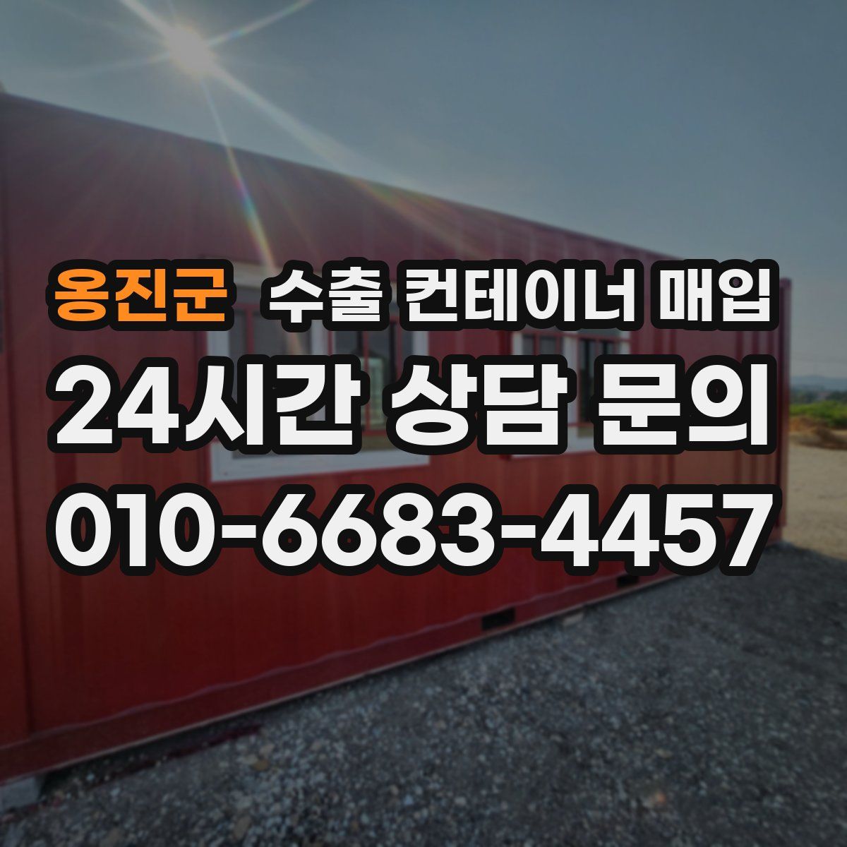 옹진군 수출 컨테이너 매입