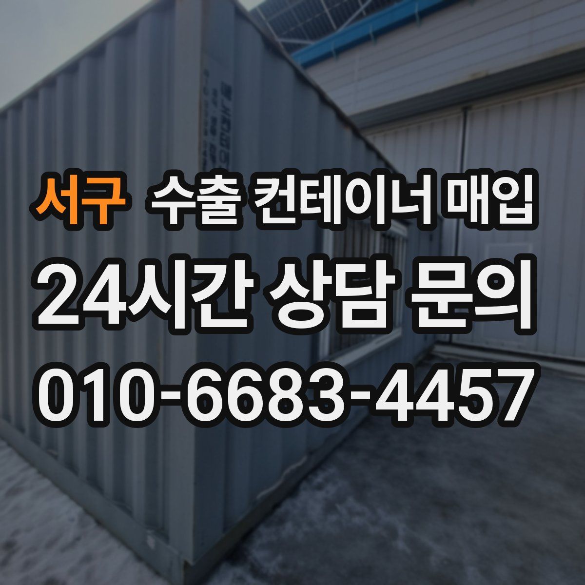 서구 수출 컨테이너 매입