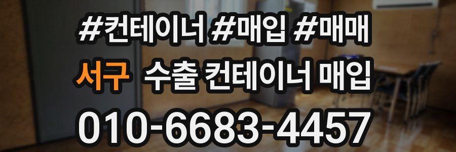 서구 수출 컨테이너 매입