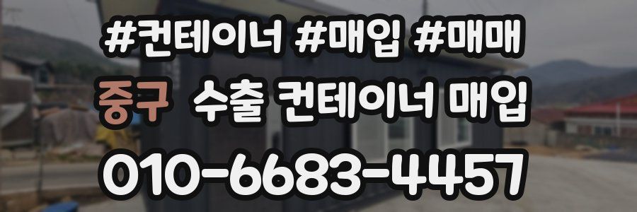 중구 수출 컨테이너 매입
