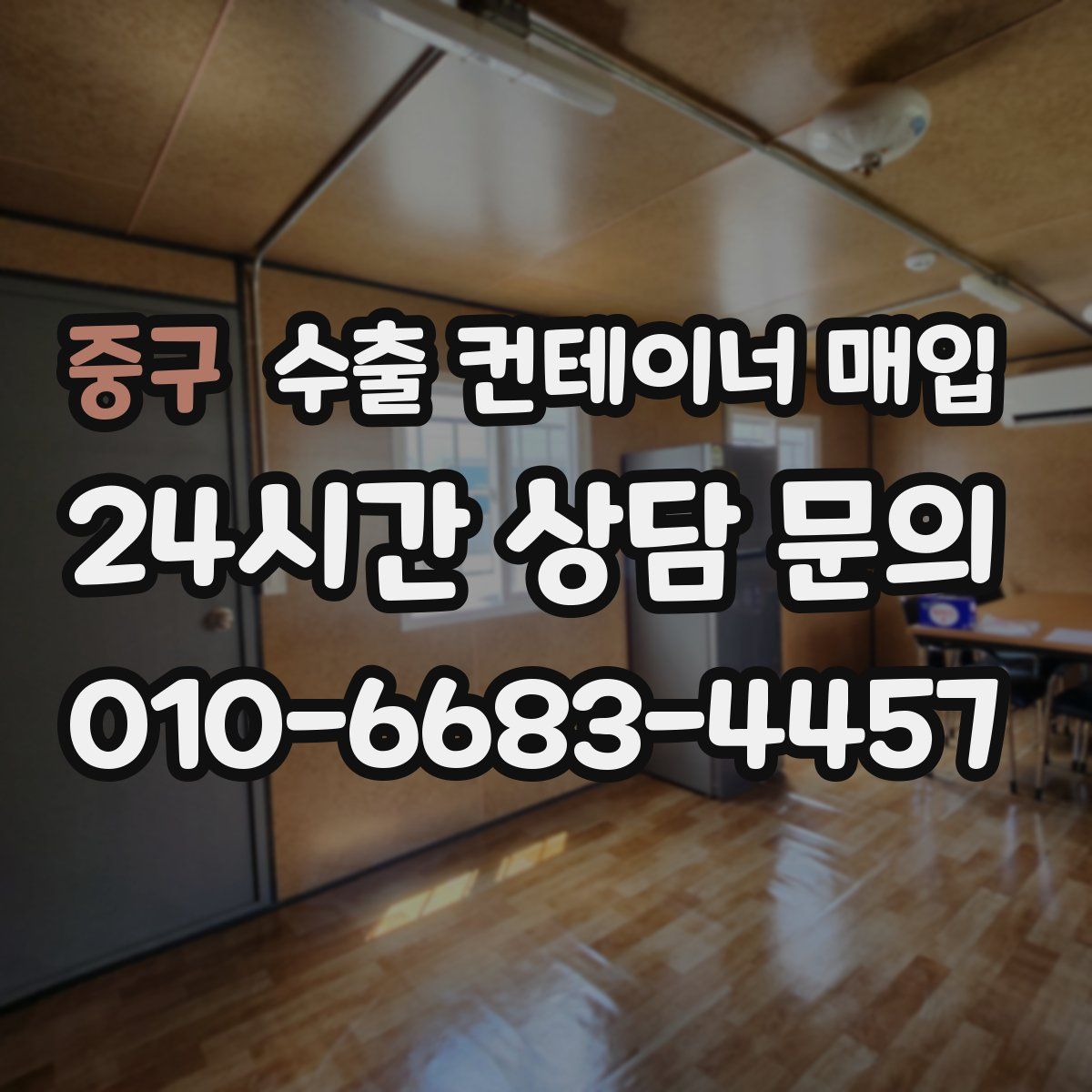 중구 수출 컨테이너 매입