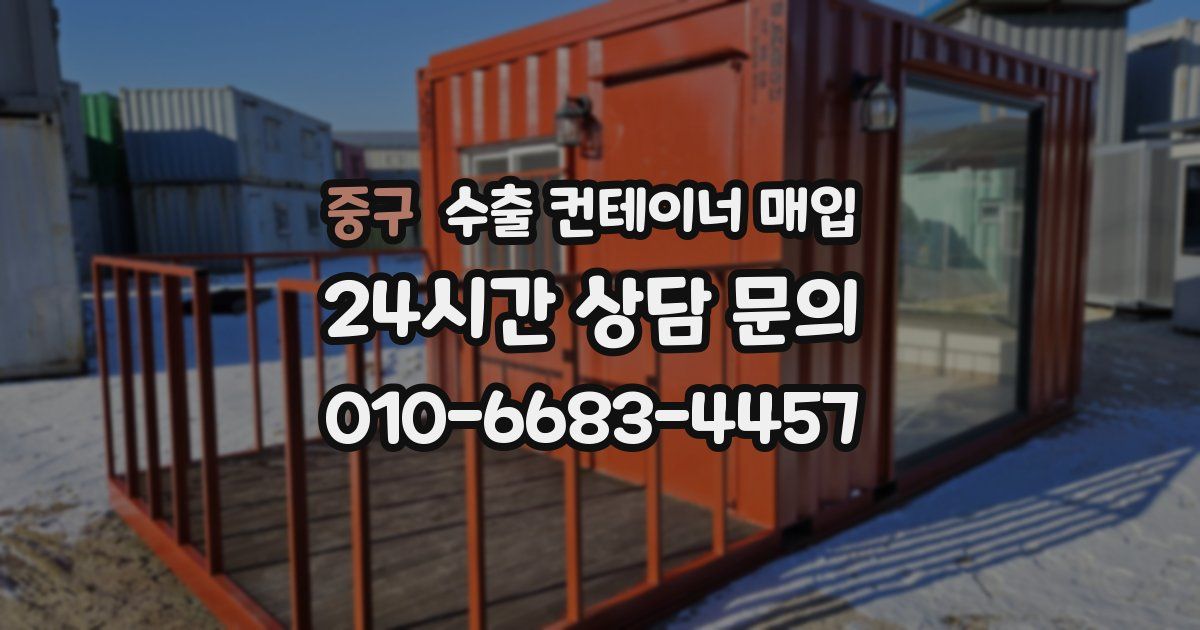 중구 수출 컨테이너 매입