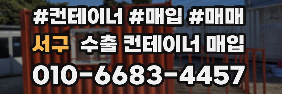 서구 수출 컨테이너 매입
