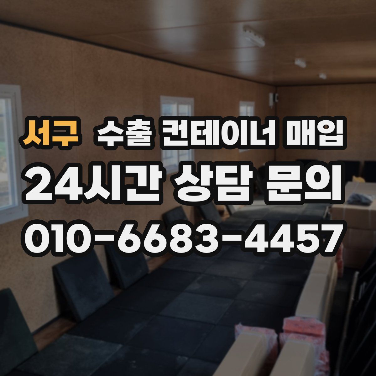 서구 수출 컨테이너 매입