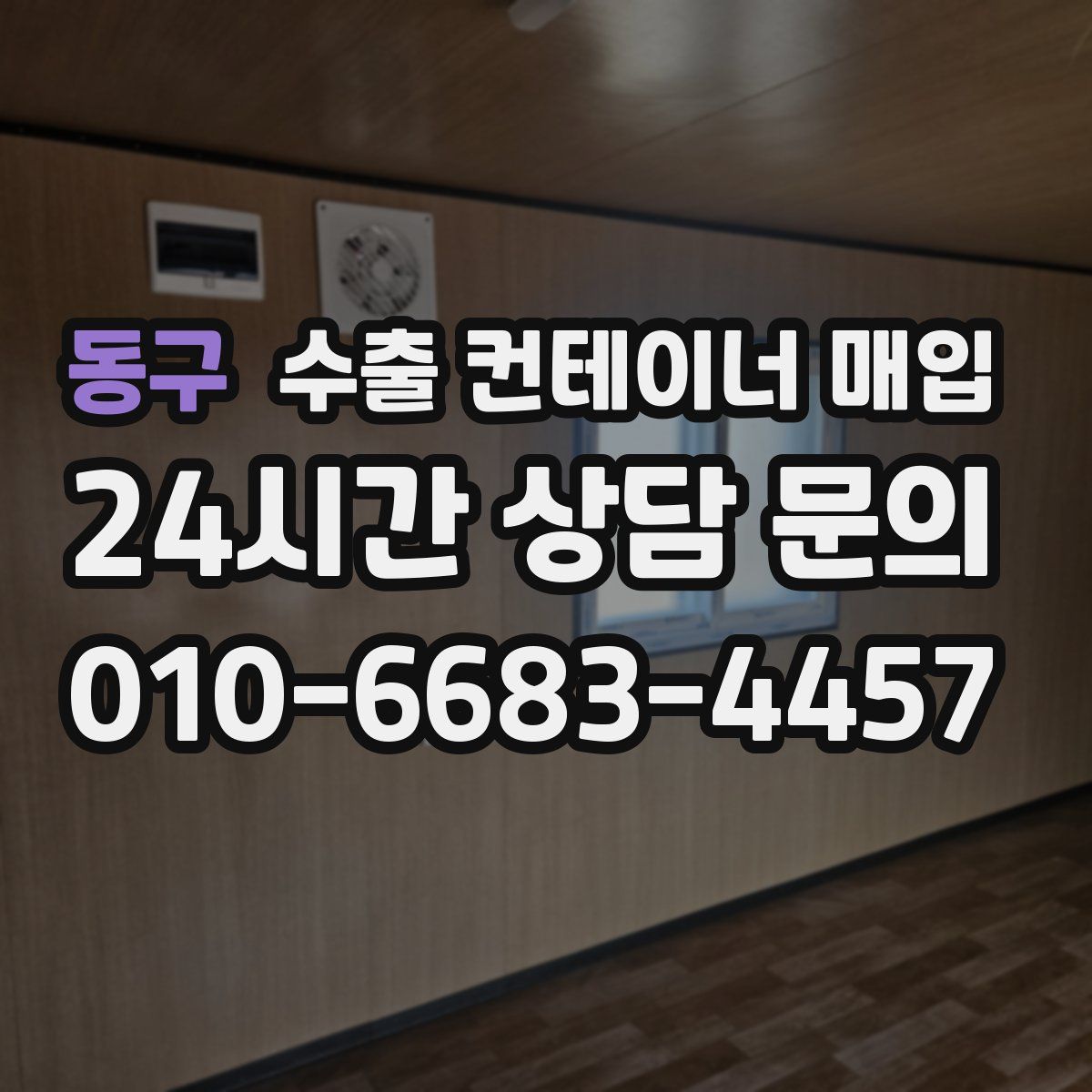 동구 수출 컨테이너 매입