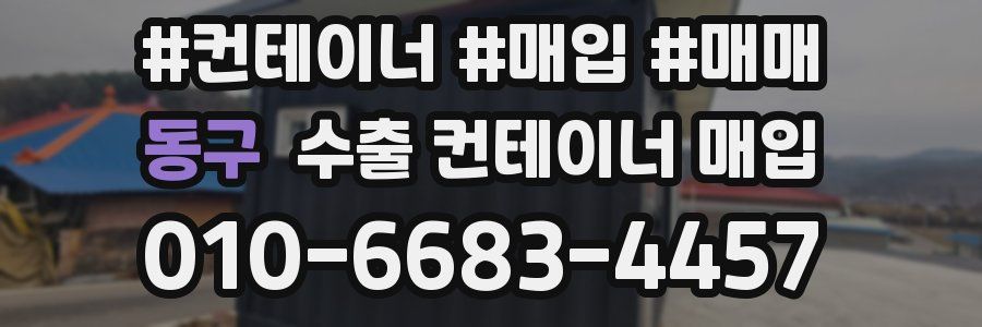 동구 수출 컨테이너 매입